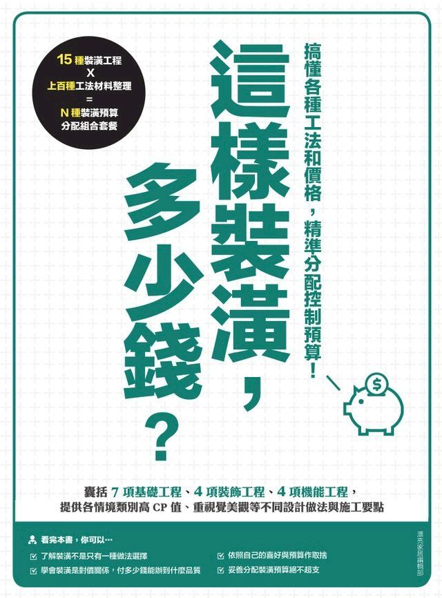  這樣裝潢，多少錢？搞懂各種工法和價格，精準分配控制預算(Kobo/電子書)