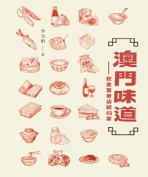 澳門味道：飲食業老店號45家(Kobo/電子書)