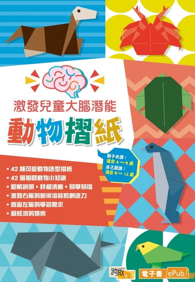  激發兒童大腦潛能：動物摺紙(Kobo/電子書)