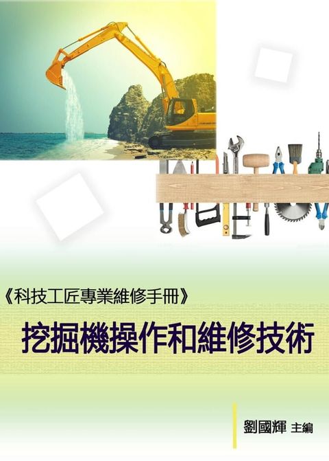 《科技工匠專業維修手冊》挖掘機操作和維修技術(Kobo/電子書)