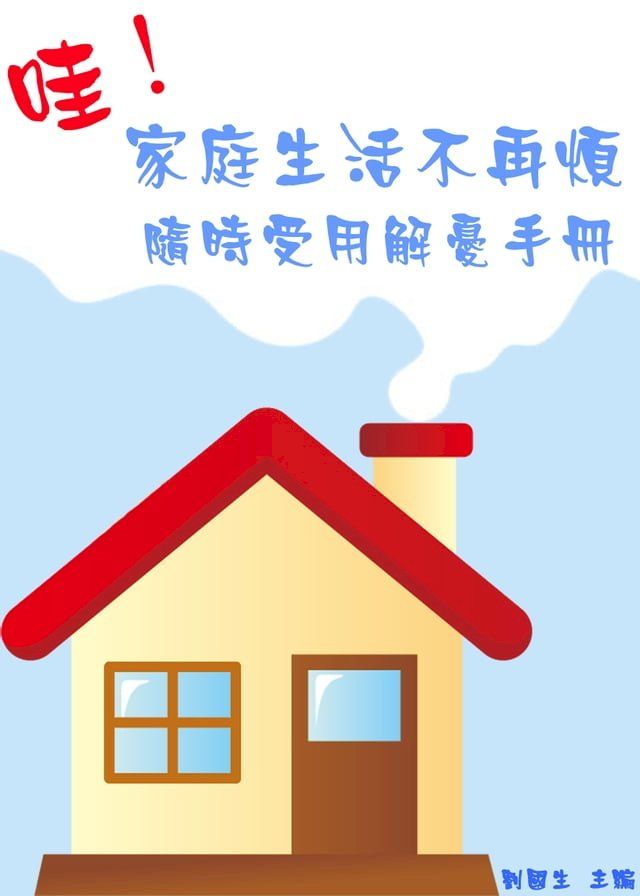  哇！家庭生活不再煩：隨時受用解憂手冊(Kobo/電子書)