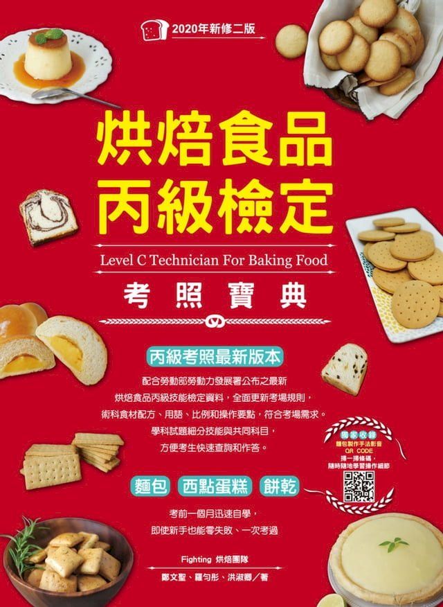  烘焙食品丙級檢定考照寶典(Kobo/電子書)