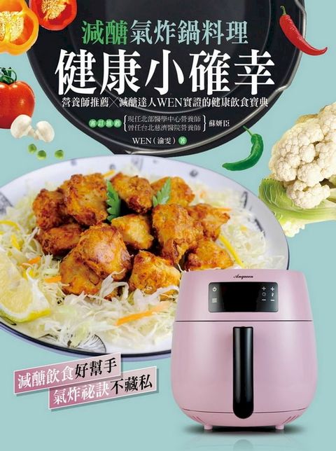 健康小確幸！減醣氣炸鍋料理：營養師推薦 × 減醣達人 WEN 實證的健康飲食寶典(Kobo/電子書)