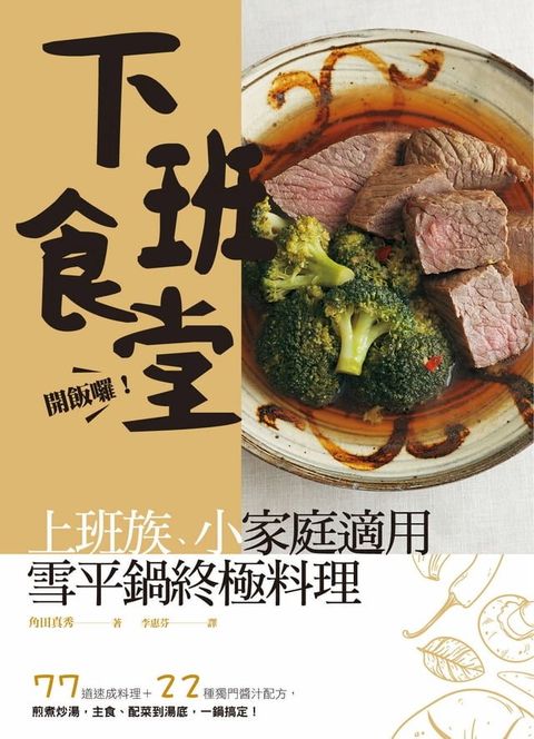 開飯囉！下班食堂！上班族、小家庭適用的雪平鍋終極料理：77 道速成料理＋22 種獨門醬汁配方，煎煮炒湯，主食、配菜到湯底，一鍋搞定！(Kobo/電子書)