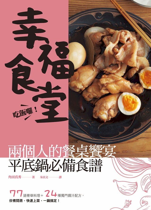  吃飯囉！幸福食堂！兩個人的餐桌饗宴，平底鍋必備食譜：77 道奢華料理 ＋ 24 種獨門醬汁配方，炒煮燜蒸，快速上菜，一鍋搞定！(Kobo/電子書)