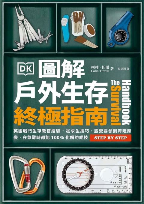 圖解戶外生存終極指南：英國戰鬥生存教官經驗？從求生技巧、露營要領到海陸應變，在急難時都能100%化解的絕技(Kobo/電子書)