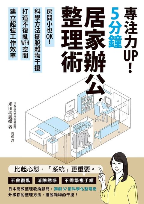 專注力UP！5分鐘居家辦公整理術：房間小也OK！科學方法擺脫雜物干擾，打造不復亂WFH空間，建立超強工作效率(Kobo/電子書)