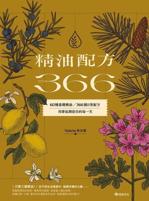 精油配方366：60種基礎精油、366個日常配方，用香氣開啟你的每一天(Kobo/電子書)