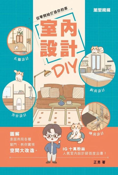 室內設計DIY