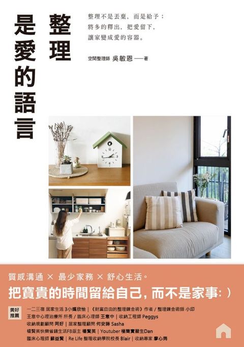 整理是愛的語言： 整理不是丟棄，而是給予；將多的釋出，把愛留下，讓家變成愛的容器