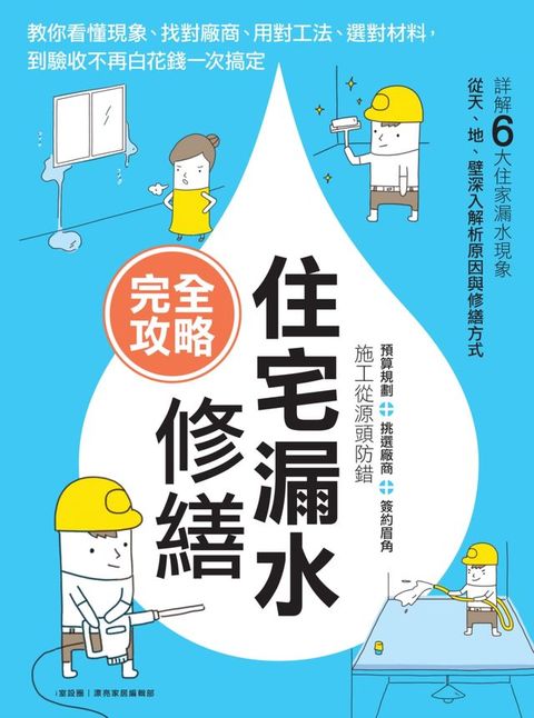 住宅漏水修繕完全攻略：教你看懂現象、找對廠商、用對工法、選對材料，到驗收不再白花錢一次搞定