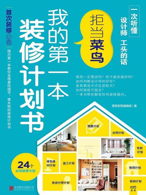 拒当菜鸟：我的第一本装修计划书