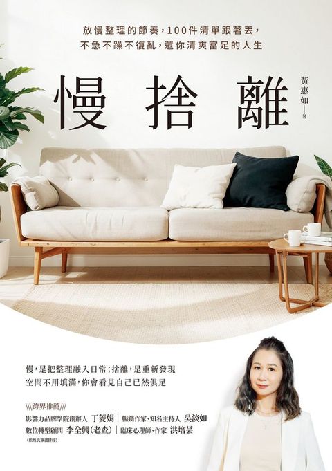 慢捨離：放慢整理的節奏，100件清單跟著丟，不急不躁不復亂，還你清爽富足的人生