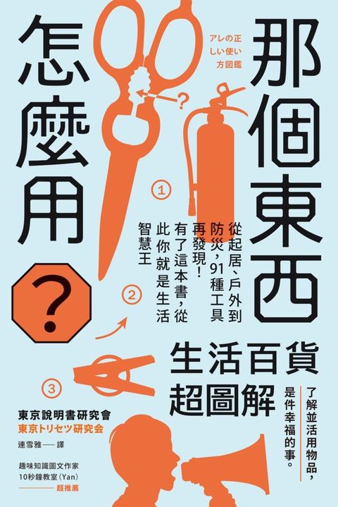那個東西怎麼用？：生活百貨超圖解【避難時怎樣使用泡泡紙？長尾夾不只夾文件？橄欖油不只做菜？從...