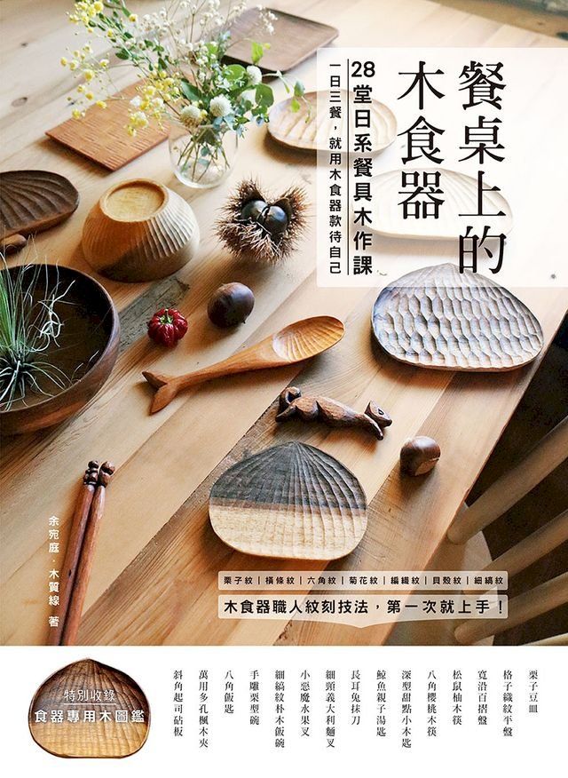  餐桌上的木食器： 28堂日系餐具木作課！職人紋刻技法，第一次就上手(Kobo/電子書)