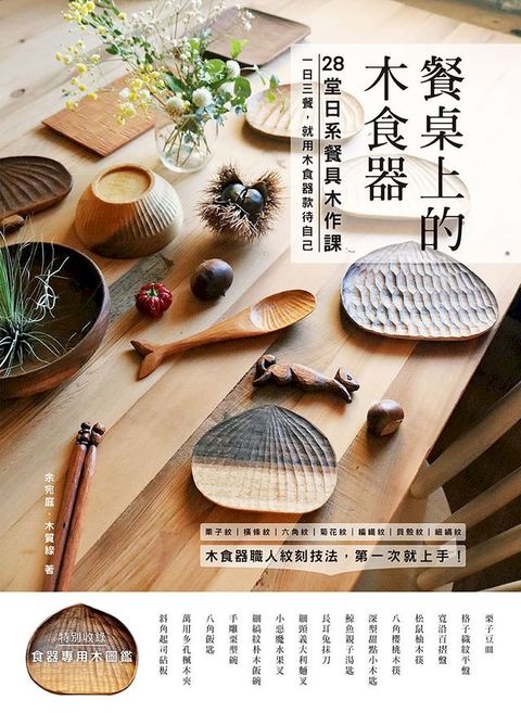 餐桌上的木食器： 28堂日系餐具木作課！職人紋刻技法，第一次就上手(Kobo/電子書)