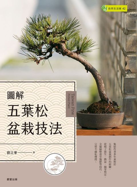 圖解五葉松盆栽技法(Kobo/電子書)
