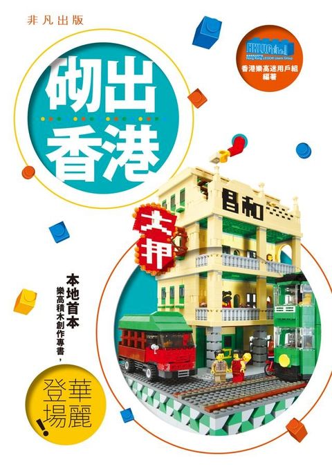 （ＬＥＧＯ樂高）砌出香港(Kobo/電子書)