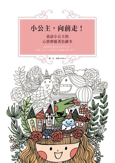 小公主，向前走！童話小公主的心情療癒著色繪本(Kobo/電子書)