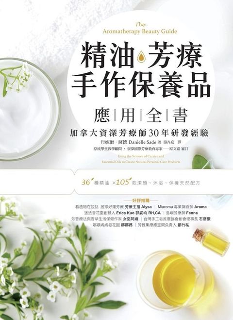 精油．芳療．手作保養品應用全書(Kobo/電子書)