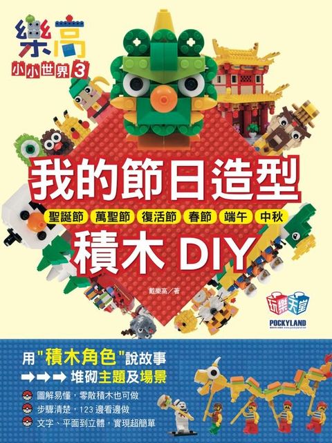 樂高小小世界3：我的節日造型積木DIY！耶誕節、萬聖節、復活節、春節、端午、中秋(Kobo/電子書)