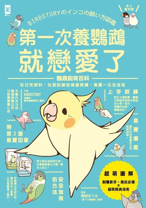 第一次養鸚鵡就戀愛了！【超萌圖解】鸚鵡飼育百科：從日常照料、玩耍訓練到健康照護，鳥寶一生全指南(Kobo/電子書)