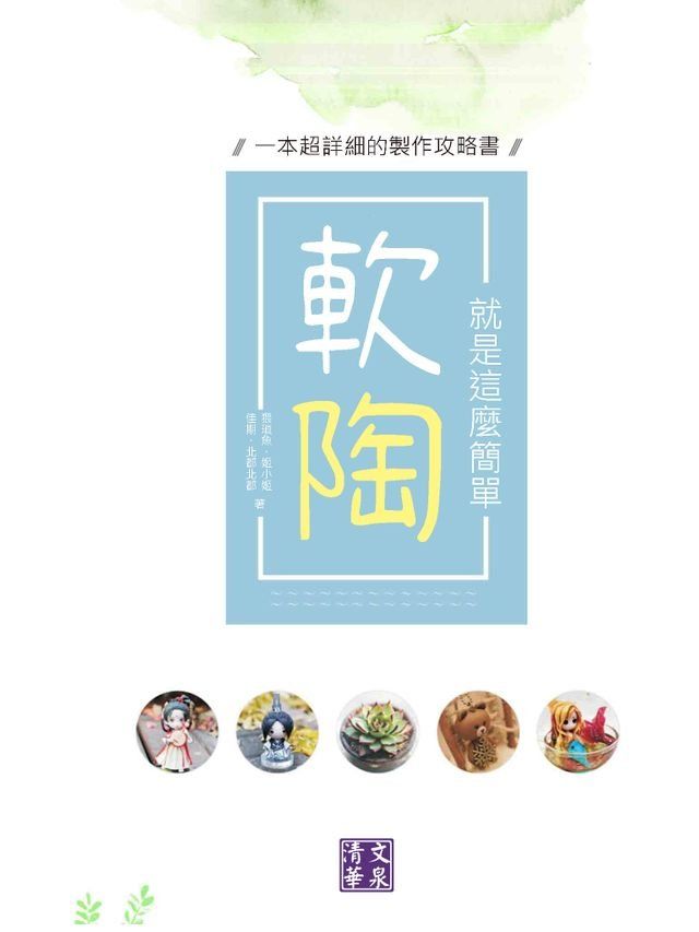  軟陶，就是這麼簡單：一本超詳細的製作攻略書(Kobo/電子書)