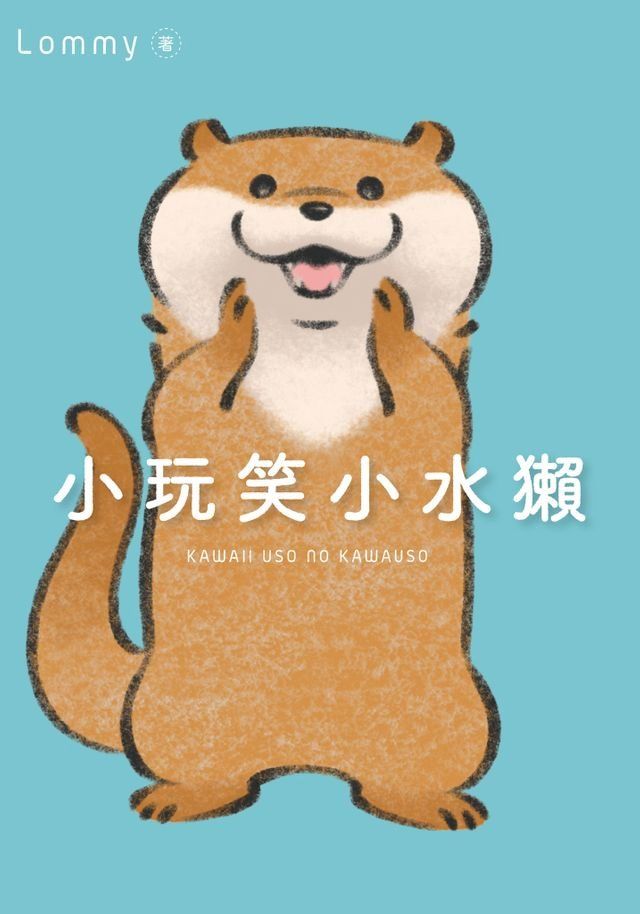  小玩笑小水獺(Kobo/電子書)