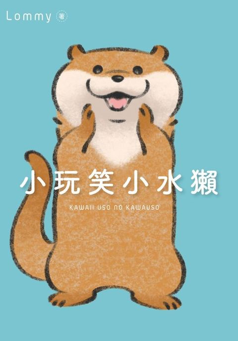 小玩笑小水獺(Kobo/電子書)