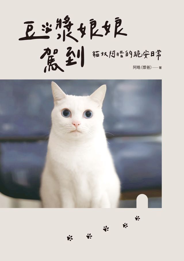  豆漿娘娘駕到【愛藏版】：貓奴阿晧的跪安日常。(Kobo/電子書)