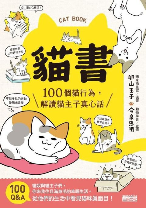 貓書：100個貓行為，解讀貓主子真心話(Kobo/電子書)