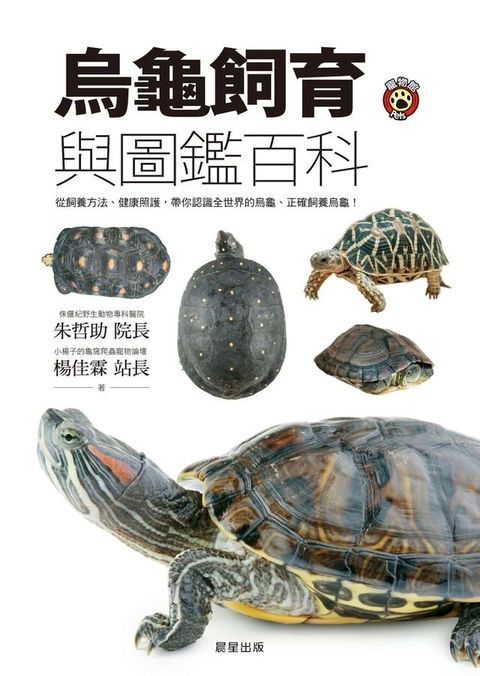 烏龜飼育與圖鑑百科(Kobo/電子書)