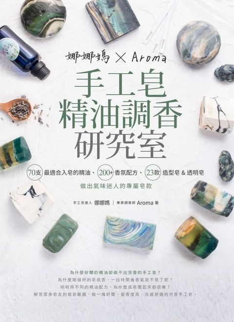 娜娜媽×Aroma手工皂精油調香研究室(Kobo/電子書)