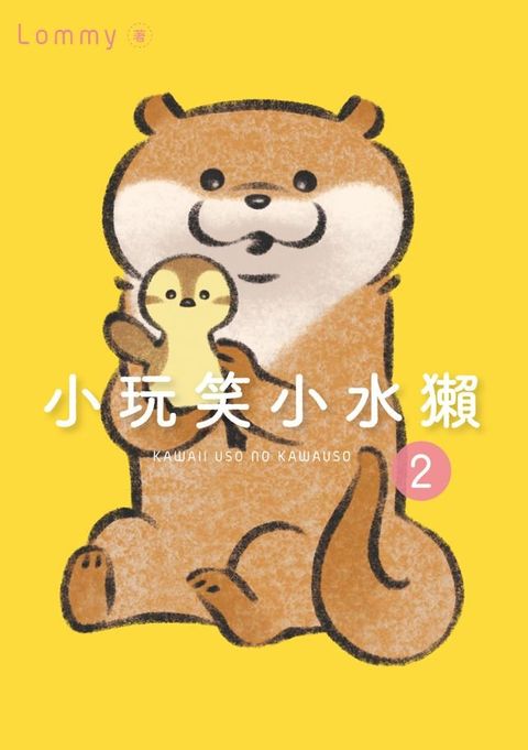 小玩笑小水獺 (2)(Kobo/電子書)