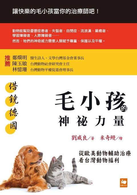 借鏡德國：毛小孩的神祕力量──從歐美動物輔助治療看台灣動物福利(Kobo/電子書)