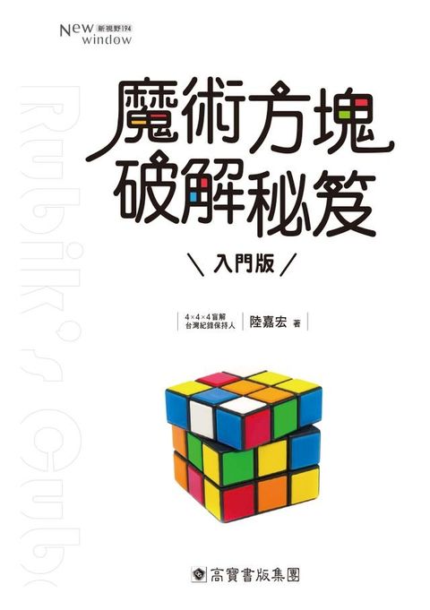 魔術方塊破解秘笈（入門版）(Kobo/電子書)