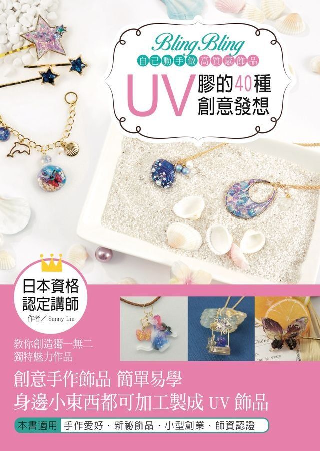  Bling Bling自己動手做高質感飾品：UV膠的40種創意發想(Kobo/電子書)