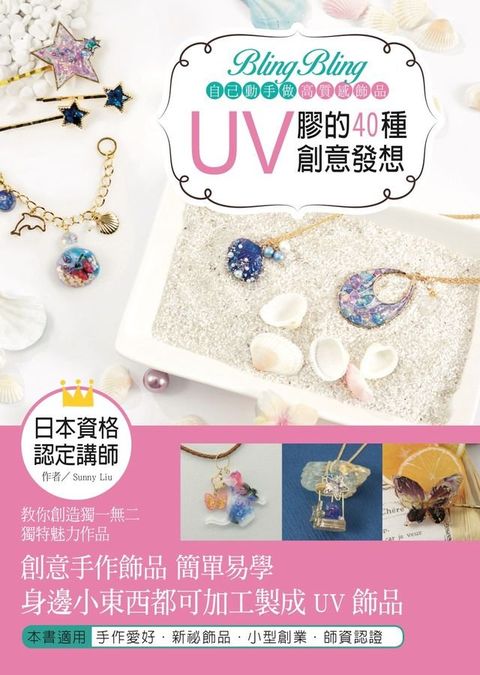 Bling Bling自己動手做高質感飾品：UV膠的40種創意發想(Kobo/電子書)