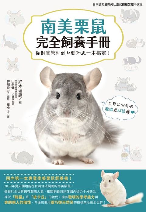 南美栗鼠完全飼養手冊(Kobo/電子書)