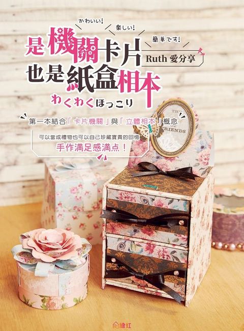 Ruth愛分享~是機關卡片，也是紙盒相本(Kobo/電子書)