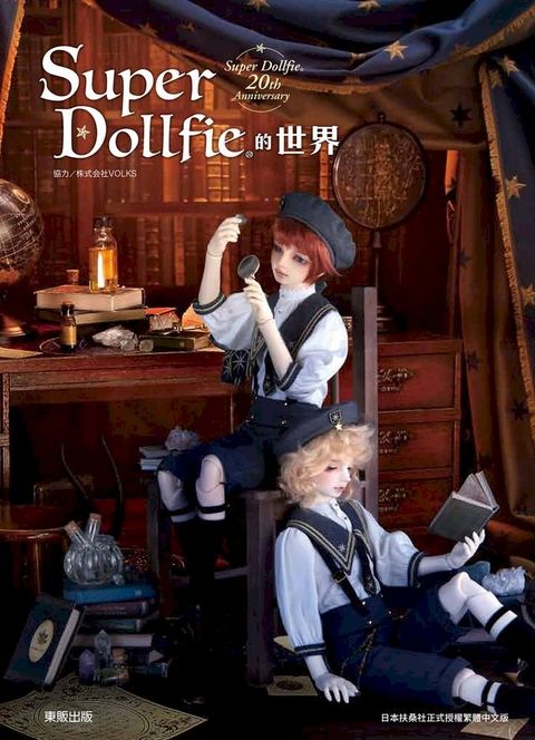 Super Dollfie的世界(Kobo/電子書)