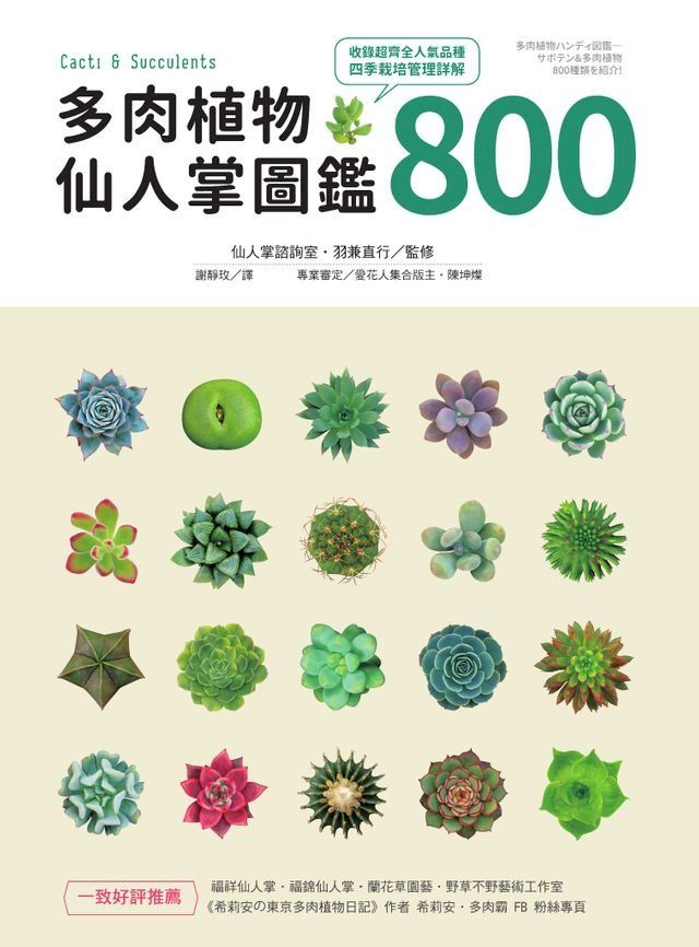  多肉植物？仙人掌圖鑑800(Kobo/電子書)