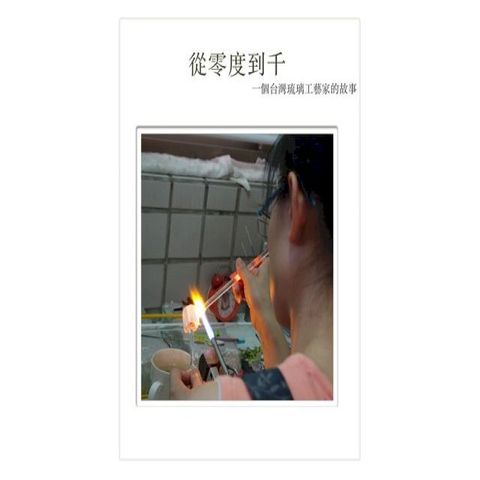 從零度到千-一個台灣琉璃工藝家的故事(Kobo/電子書)