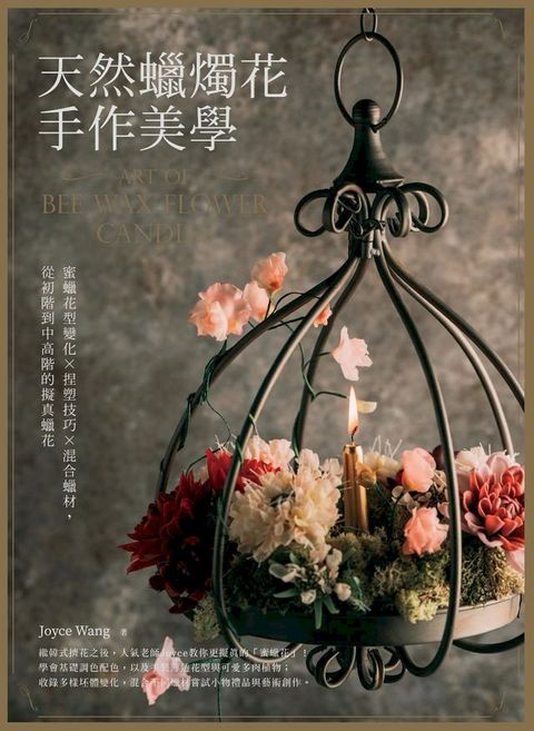 天然蠟燭花手作美學(Kobo/電子書)