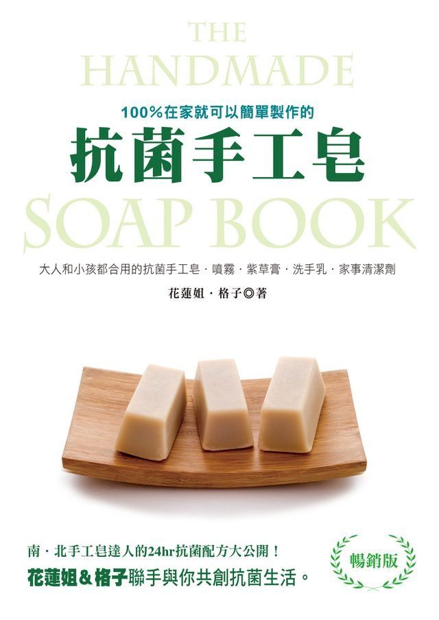  100%在家就可以簡單製作的抗菌手工皂（暢銷版）(Kobo/電子書)