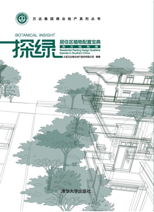  探绿——居住区植物配置宝典（南方植物卷）(Kobo/電子書)