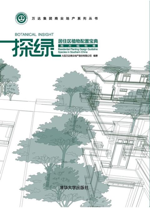 探绿——居住区植物配置宝典（南方植物卷）(Kobo/電子書)