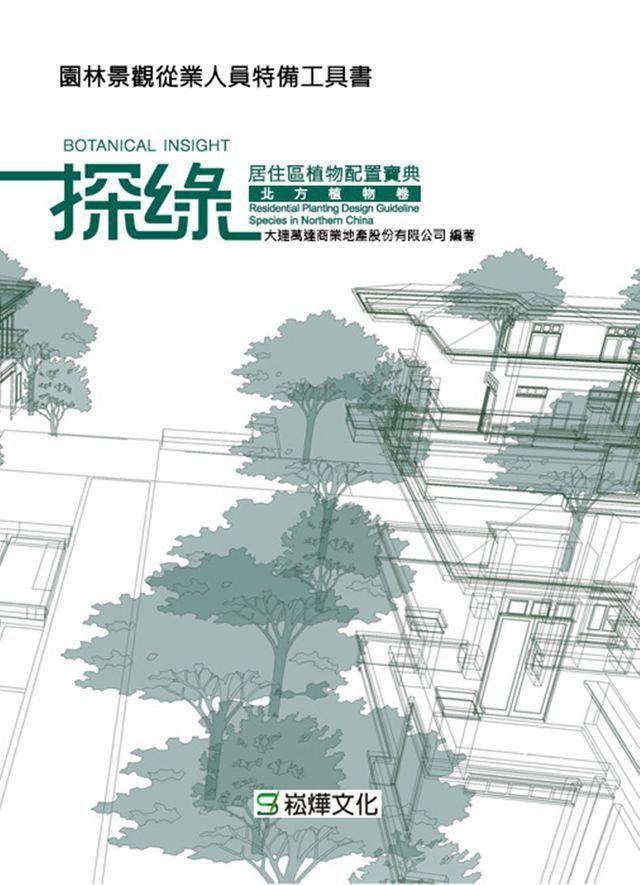  探綠：居住區植物配置寶典．北方植物卷(Kobo/電子書)