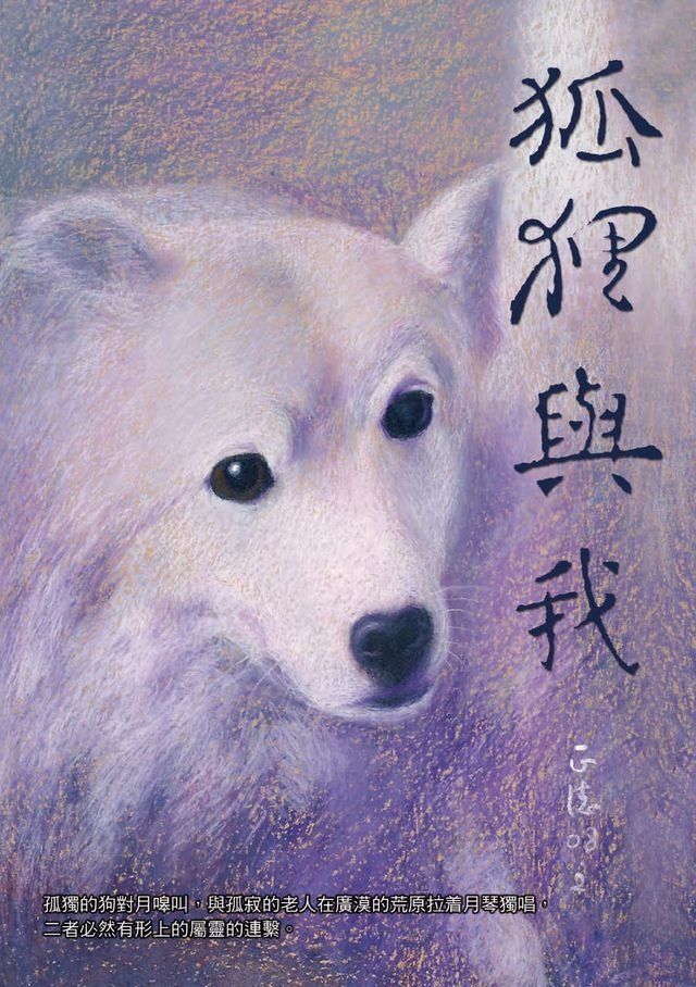  狐狸與我(Kobo/電子書)