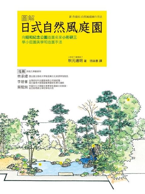 圖解日式自然風庭園：向昭和紀念公園造園名家小形研三學小庭園美學和造園手法(Kobo/電子書)